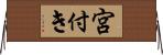 宮付き Horizontal Wall Scroll
