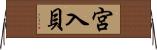 宮入貝 Horizontal Wall Scroll