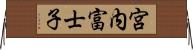 宮内富士子 Horizontal Wall Scroll