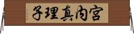 宮内真理子 Horizontal Wall Scroll