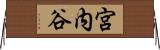 宮内谷 Horizontal Wall Scroll