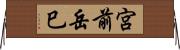 宮前岳巳 Horizontal Wall Scroll