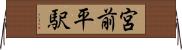 宮前平駅 Horizontal Wall Scroll
