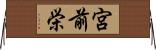 宮前栄 Horizontal Wall Scroll
