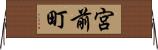 宮前町 Horizontal Wall Scroll