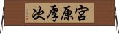 宮原厚次 Horizontal Wall Scroll