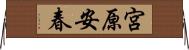 宮原安春 Horizontal Wall Scroll