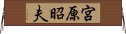 宮原昭夫 Horizontal Wall Scroll