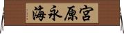 宮原永海 Horizontal Wall Scroll