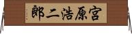 宮原浩二郎 Horizontal Wall Scroll