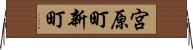宮原町新町 Horizontal Wall Scroll