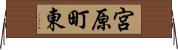 宮原町東 Horizontal Wall Scroll