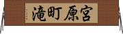 宮原町滝 Horizontal Wall Scroll