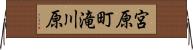 宮原町滝川原 Horizontal Wall Scroll
