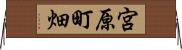 宮原町畑 Horizontal Wall Scroll