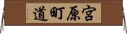 宮原町道 Horizontal Wall Scroll