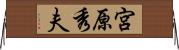 宮原秀夫 Horizontal Wall Scroll