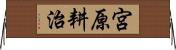 宮原耕治 Horizontal Wall Scroll