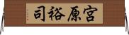 宮原裕司 Horizontal Wall Scroll