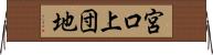 宮口上団地 Horizontal Wall Scroll
