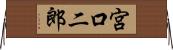 宮口二郎 Horizontal Wall Scroll