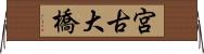 宮古大橋 Horizontal Wall Scroll