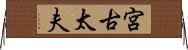 宮古太夫 Horizontal Wall Scroll