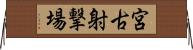宮古射撃場 Horizontal Wall Scroll