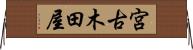 宮古木田屋 Horizontal Wall Scroll