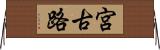 宮古路 Horizontal Wall Scroll