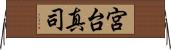 宮台真司 Horizontal Wall Scroll