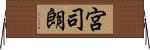 宮司朗 Horizontal Wall Scroll