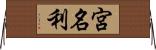 宮名利 Horizontal Wall Scroll