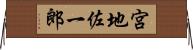 宮地佐一郎 Horizontal Wall Scroll