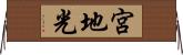宮地光 Horizontal Wall Scroll