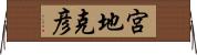 宮地克彦 Horizontal Wall Scroll