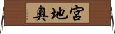宮地奥 Horizontal Wall Scroll