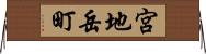 宮地岳町 Horizontal Wall Scroll