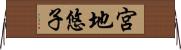 宮地悠子 Horizontal Wall Scroll