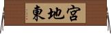 宮地東 Horizontal Wall Scroll