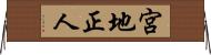 宮地正人 Horizontal Wall Scroll