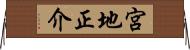 宮地正介 Horizontal Wall Scroll