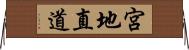 宮地直道 Horizontal Wall Scroll