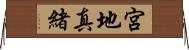 宮地真緒 Horizontal Wall Scroll