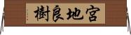 宮地良樹 Horizontal Wall Scroll
