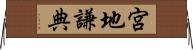 宮地謙典 Horizontal Wall Scroll