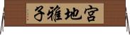 宮地雅子 Horizontal Wall Scroll