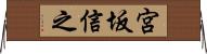 宮坂信之 Horizontal Wall Scroll