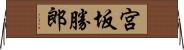 宮坂勝郎 Horizontal Wall Scroll