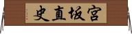 宮坂直史 Horizontal Wall Scroll